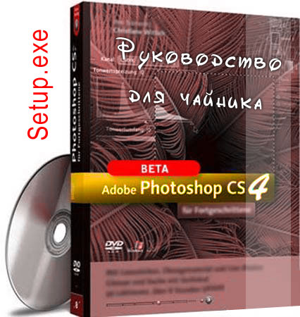 скачать бесплатно Устанавливаем Photoshop CS4
