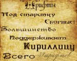 сборник древних шрифтов