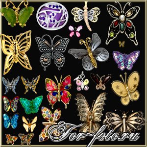 скачать бесплатно Клипарт — Ювелирные бабочки