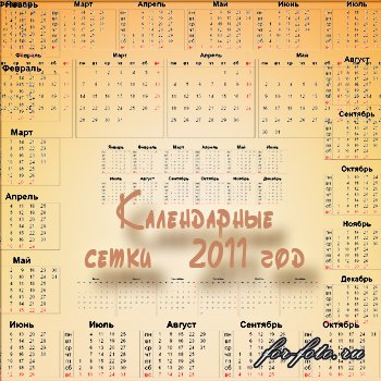 скачать бесплатно Календарные сетки на 2011 год
