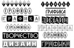 Русские шрифты 2