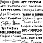 Русские шрифты 3